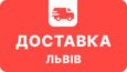 Кур'єрська доставка у Львові