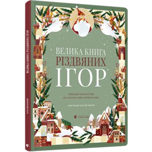 Велика книга різдвяних ігор - Бордін Клаудія